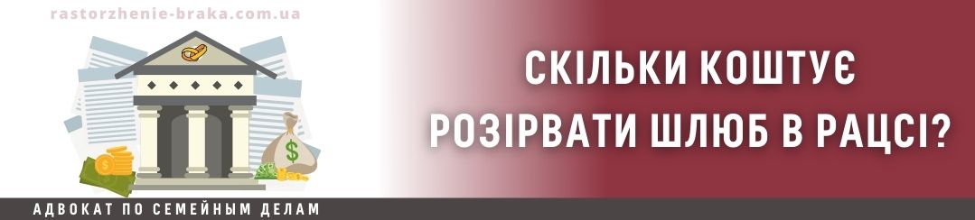 Скільки коштує розірвати шлюб в РАЦСі?