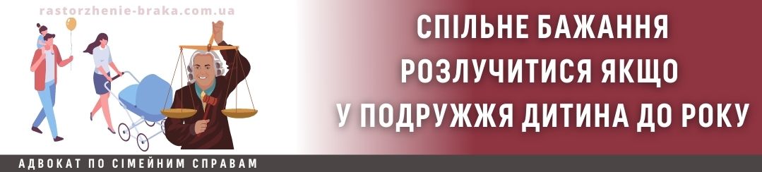 Спільне бажання розлучитися якщо у подружжя дитина до року