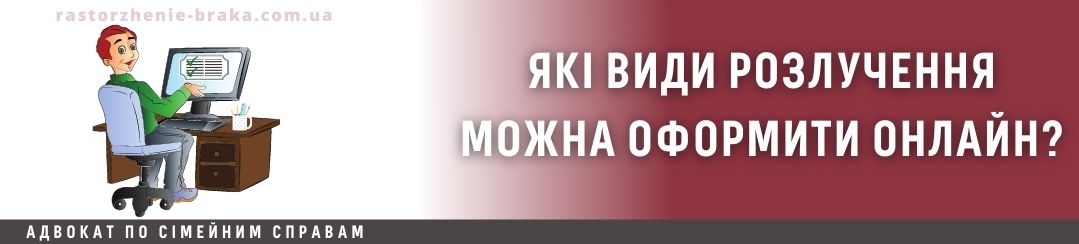 Які види розлучення можна оформити онлайн? Які види розлучення можна оформити онлайн?