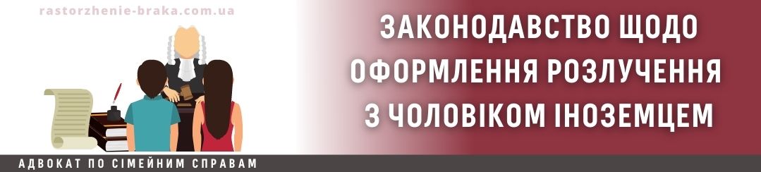 Законодавство щодо оформлення розлучення з чоловіком іноземцем Законодавство щодо оформлення розлучення з чоловіком іноземцем