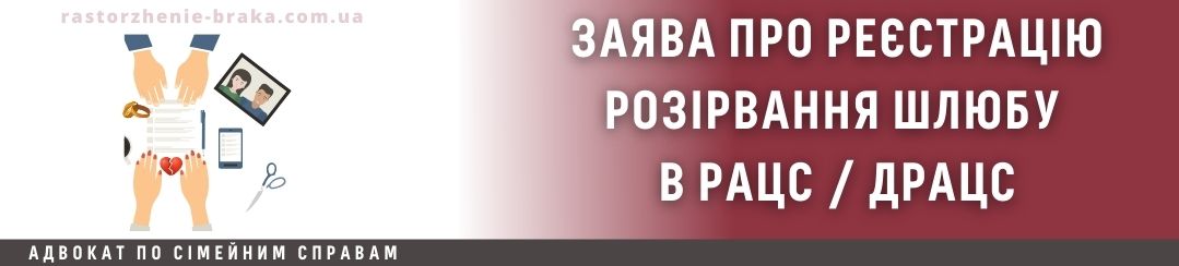 Заява про реєстрацію розірвання шлюбу в РАЦС / ДРАЦС Заява про реєстрацію розірвання шлюбу в РАЦС / ДРАЦС