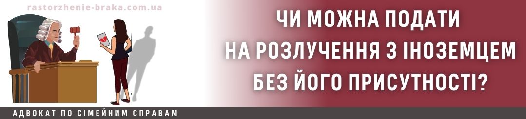 Чи можна подати на розлучення з іноземцем без його присутності? Чи можна подати на розлучення з іноземцем без його присутності?