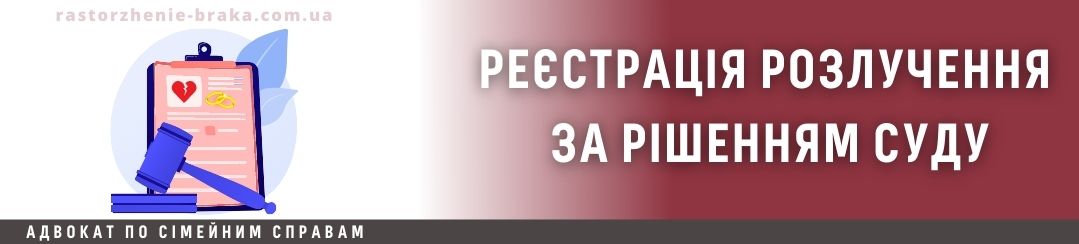 Реєстрація розлучення за рішенням суду Реєстрація розлучення за рішенням суду