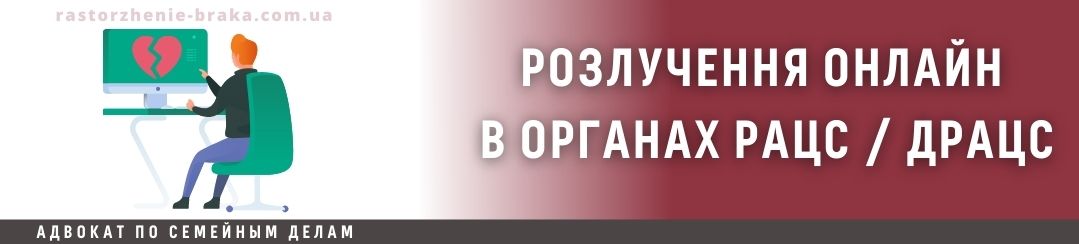 Розлучення онлайн в органах РАЦС / ДРАЦС
