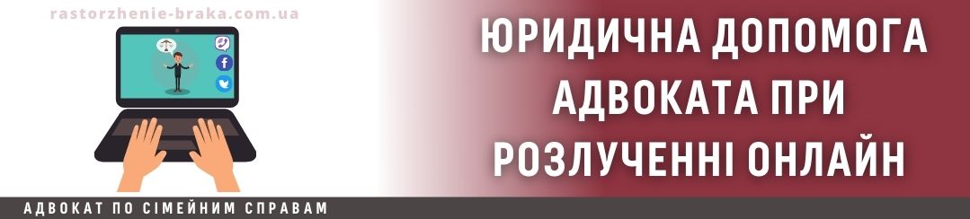 Юридична допомога адвоката при розлученні онлайн Юридична допомога адвоката при розлученні онлайн