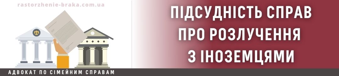 Підсудність справ про розлучення з іноземцями Підсудність справ про розлучення з іноземцями