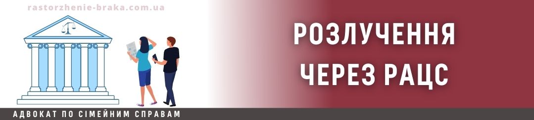 Розлучення через РАЦС