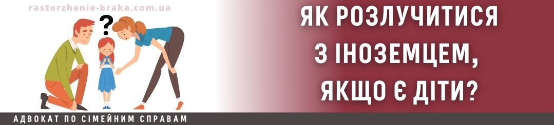 Як розлучитися з іноземцем, якщо є діти? Як розлучитися з іноземцем, якщо є діти?