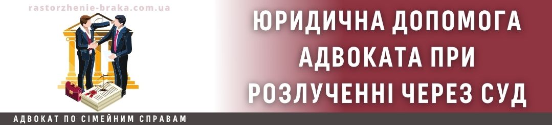 Юридична допомога адвоката при розлученні через суд