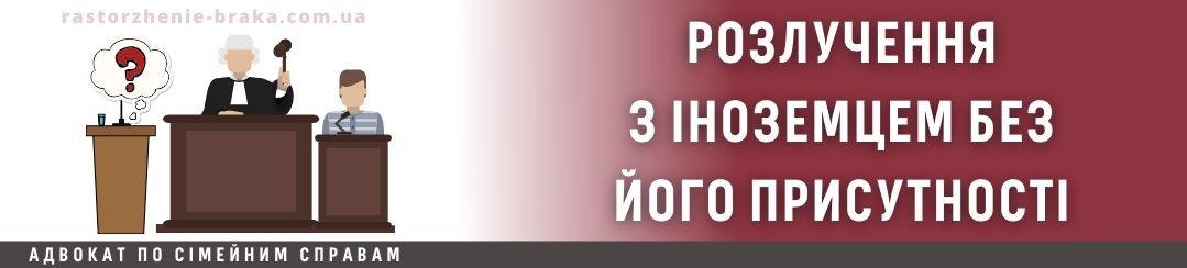 Розлучення з іноземцем без його присутності Розлучення з іноземцем без його присутності