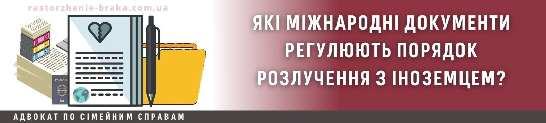 Які міжнародні документи регулюють порядок розлучення з іноземцем? Які міжнародні документи регулюють порядок розлучення з іноземцем?
