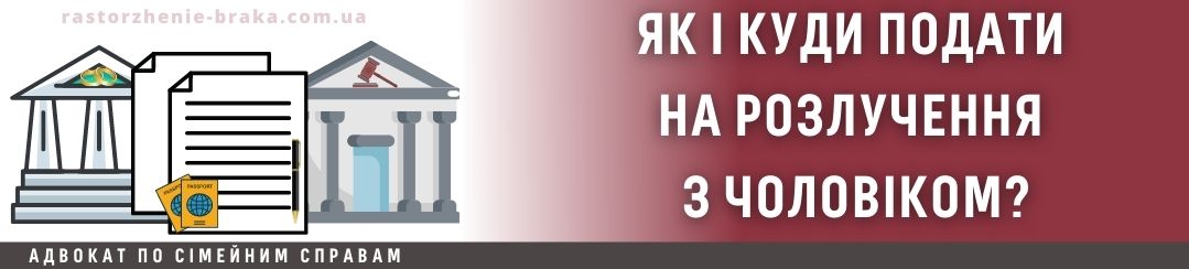 Як і куди подати на розлучення з чоловіком?