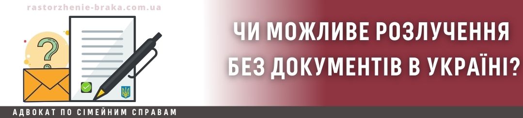 Чи можливе розлучення без документів в Україні?