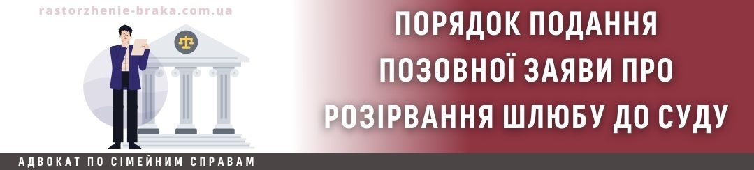 Порядок подання позовної заяви про розірвання шлюбу до суду