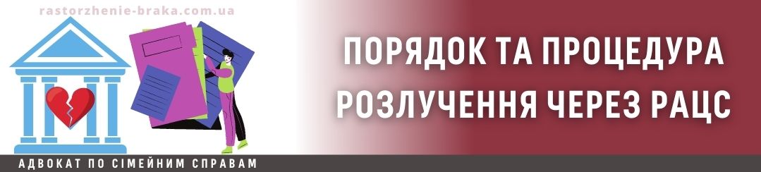 Порядок і процедура розлучення через РАЦС
