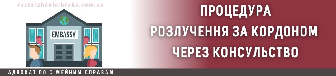 Процедура розлучення за кордоном через консульство