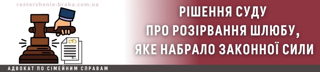 Рішення суду про розірвання шлюбу, яке набрало законної сили