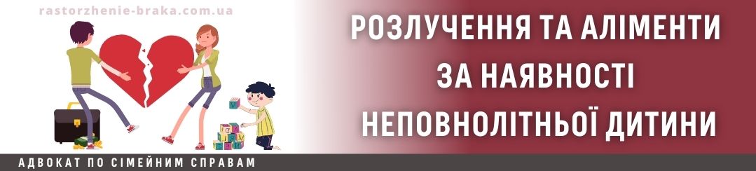 Розлучення і аліменти за наявності неповнолітньої дитини
