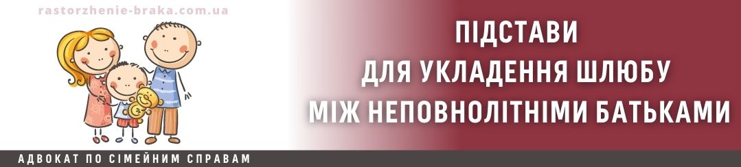 Підстави для укладення шлюбу між неповнолітніми батьками Підстави для укладення шлюбу між неповнолітніми батьками