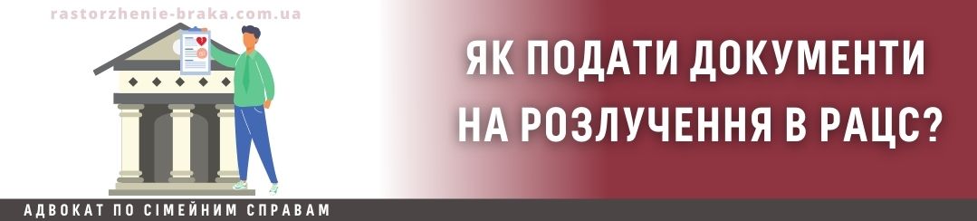 Як подати документи на розлучення в РАЦС?