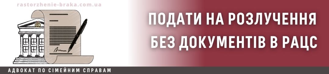 Подати на розлучення без документів в РАЦС