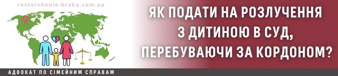 Як подати на розлучення з дитиною в суд, перебуваючи за кордоном?
