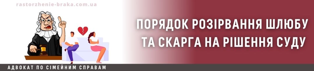 Порядок розірвання шлюбу і скарга на рішення суду