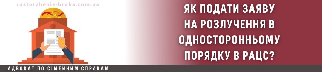 Подам заяву в односторонньому порядку в РАЦС