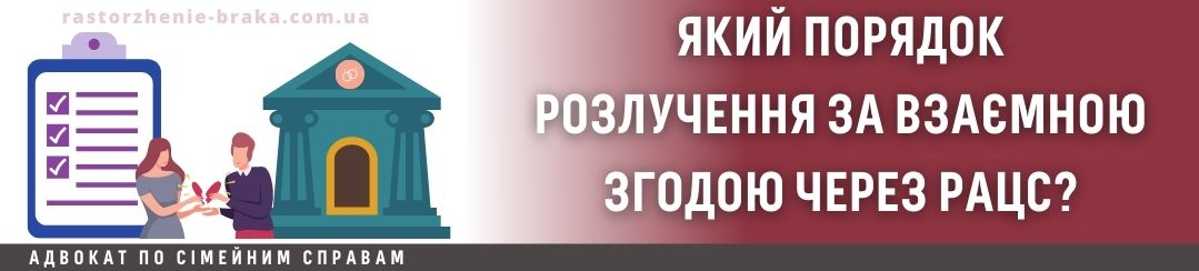Який порядок розлучення за взаємною згодою через РАЦС?