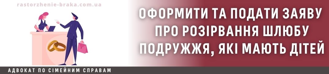 Оформити та подати заяву про розірвання шлюбу подружжя, які мають дітей