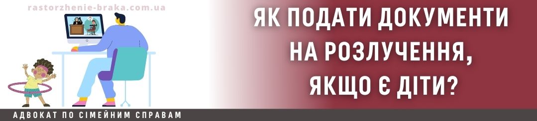 Як подати документи на розлучення, якщо є діти?