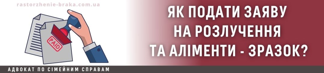 Як подати заяву на розлучення і аліменти, зразок?