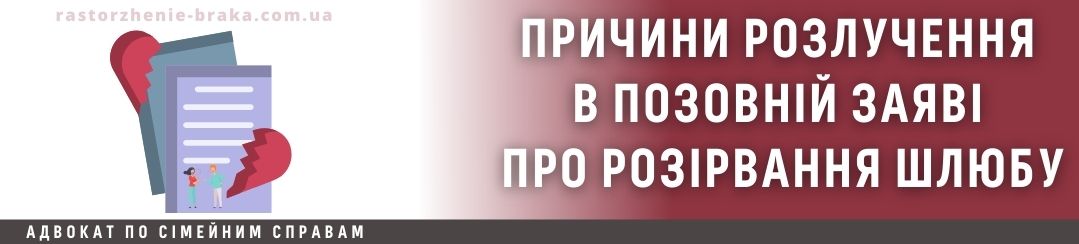 Причини розлучення в позовній заяві про розірвання шлюбу