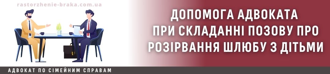 Допомога адвоката при складанні позову про розірвання шлюбу з дітьми