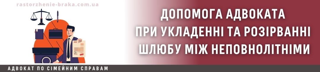 Допомога адвоката при укладенні та розірванні шлюбу між неповнолітніми Допомога адвоката при укладенні та розірванні шлюбу між неповнолітніми