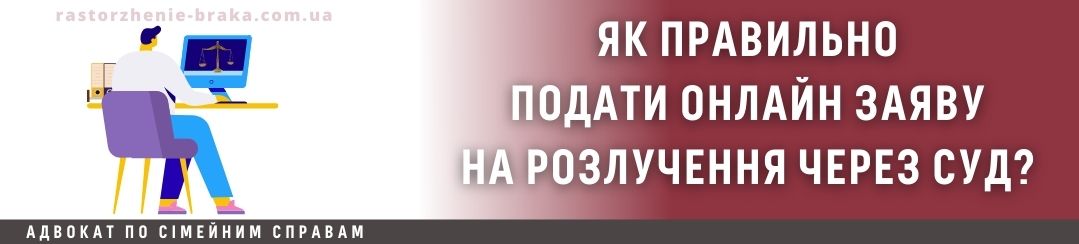 Як правильно подати онлайн заяву на розлучення через суд?
