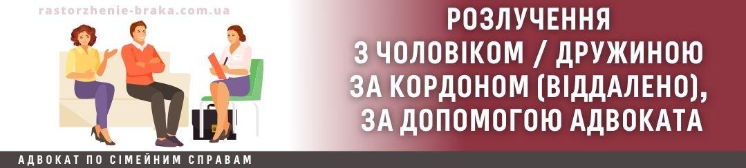Розлучення з чоловіком / дружиною за кордоном віддалено, за допомогою адвоката