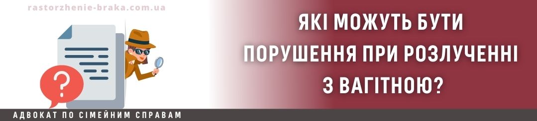 Які можуть бути порушення при розлученні з вагітною?
