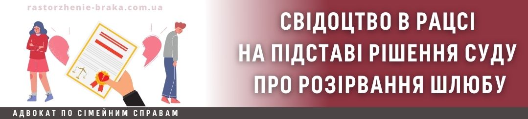 Свідоцтво в РАЦСі на підставі рішення суду про розірвання шлюбу