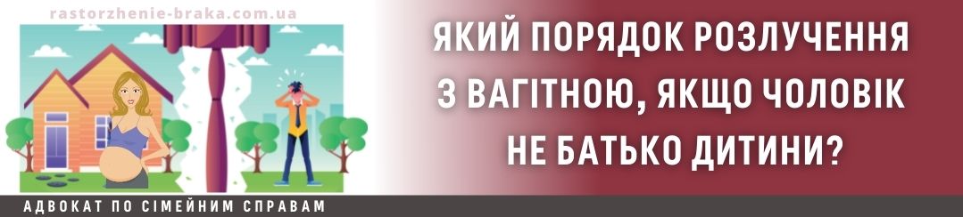 Який порядок розлучення з вагітною, якщо чоловік не батько дитини?
