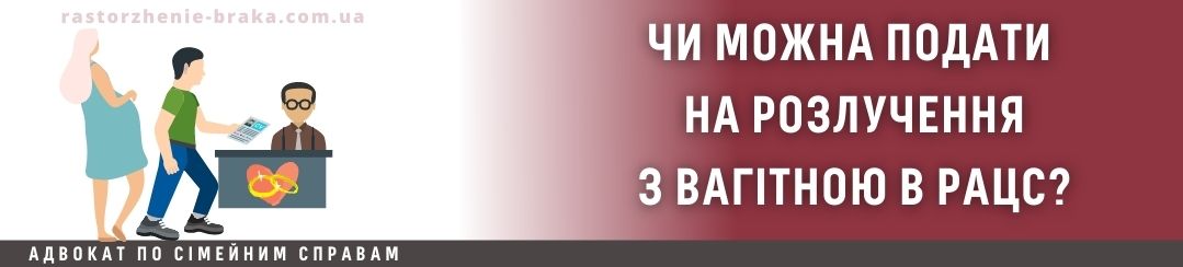 Чи можна подати на розлучення з вагітною в РАЦС?