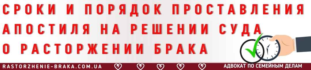 Cроки и порядок проставления апостиля на решении суда о расторжении брака