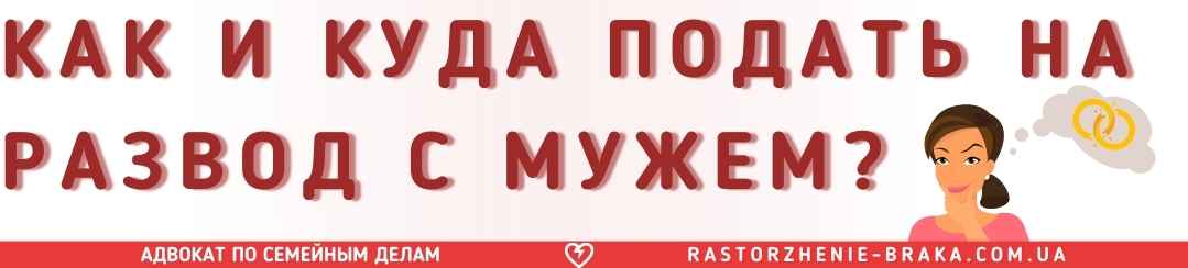 Как и куда подать на развод с мужем?