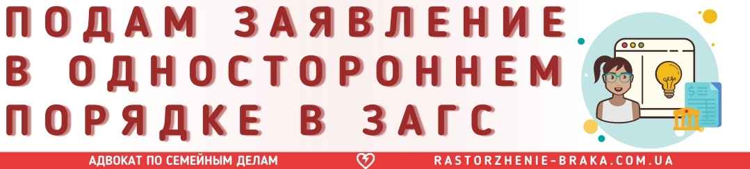 Подам заявление в одностороннем порядке в ЗАГС