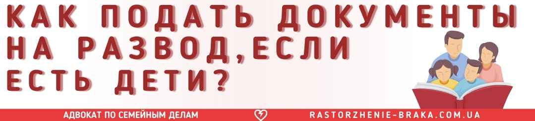 Как подать документы на развод, если есть дети?