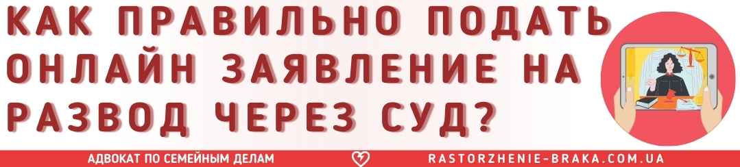 Как правильно подать онлайн заявление на развод через суд?