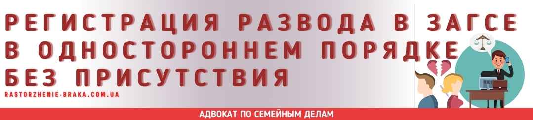 Регистрация развода в ЗАГСе в одностороннем порядке без присутствия