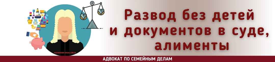 Развод без детей и документов в суде, алименты