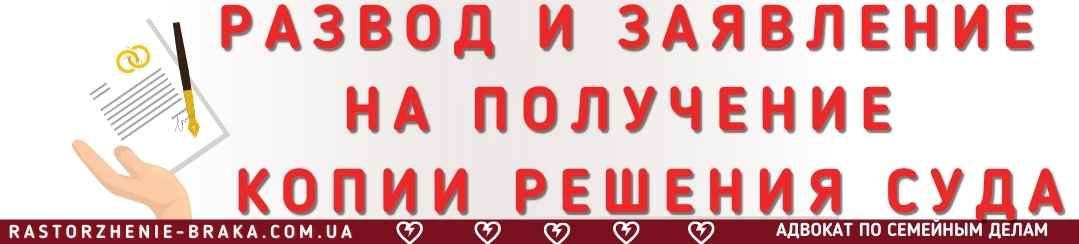 Развод и заявление на получение копии решения суда