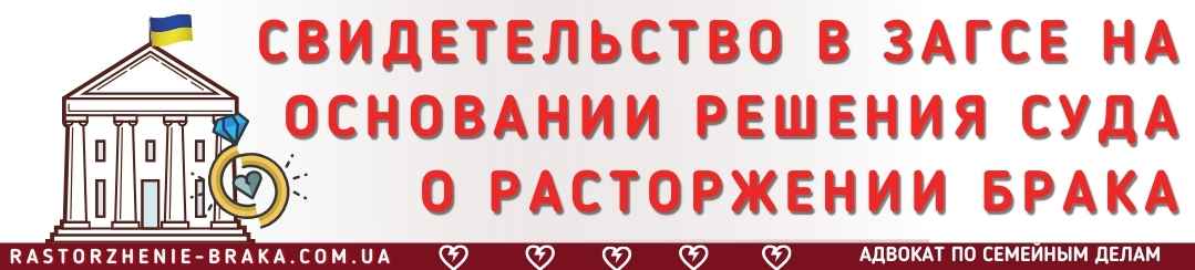 Свидетельство в ЗАГСе на основании решения суда о расторжении брака